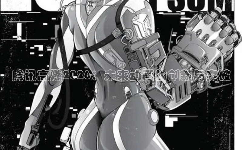 腾讯高燃2026：未来动画的创新与突破